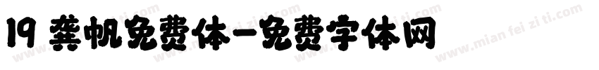 19 龚帆免费体字体转换